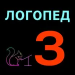 Логопед З icon