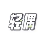 轻偶-陪伴你的私人AI icon