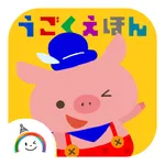 ゆめある 動く絵本ベスト icon