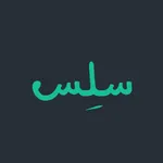 SLS | سلِس icon