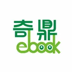 奇鼎電子書 icon