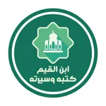 مكتبة ابن القيم الجوزية icon