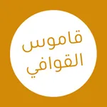 قاموس القوافي icon