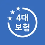 4대보험계산기 - 근로자, 사장님 4대보험 보험료 계산 icon