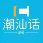 潮汕话翻译-专业闽南语翻译 icon