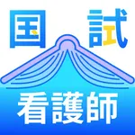 看護師国家試験2026 icon