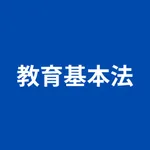 教育基本法｜教員採用試験・保育士試験・公務員試験対策に！ icon