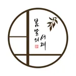 봄날의서재 icon