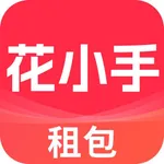 花小手租包-正品奢侈品包包首饰免押金租赁租包平台 icon