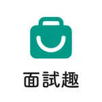 面試趣 - 求職必備面試查詢工具 icon