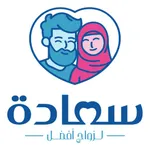 سعادة للزواج icon