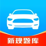 驾考速成通-驾照考试题库大全 icon