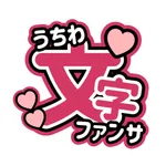 うちわ文字作成 - ファンサアプリ icon