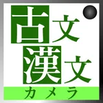古文・漢文翻訳カメラアプリ icon