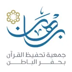 جمعية برهان icon