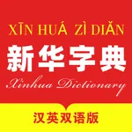 新华字典汉英版 icon