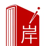 上岸网校 icon