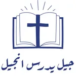 جيل يدرس انجيل icon