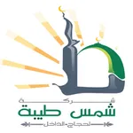 شمس طيبة icon