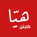 هيا كابتن icon