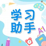 学习助手 - 小成AI家教、作业帮 icon