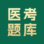 医考题库宝典-疯狂刷题 icon