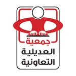 جمعية العديلية التعاونيه icon
