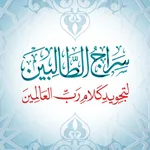 سراج الطالبين icon