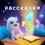 Рассказки: книги для детей icon