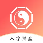 八字排盘助手 - 专业运势测算命盘合婚软件 icon