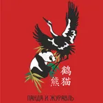 Панда и Журавль: доставка icon