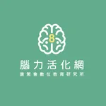 腦力活化網 icon