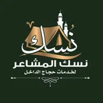 نسك المشاعر icon