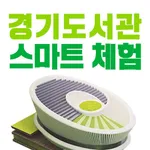 경기도서관 스마트 체험 프로그램 icon