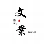 文案语录大全 icon