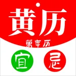 黄历-日历生辰万年历天气桌面农历小组件 icon