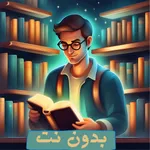 مكتبتي بدون نت icon