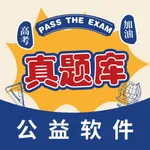 高考真题 - 公益版 icon