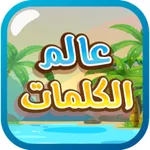 عالم الكلمات - كلمات متقاطعة icon