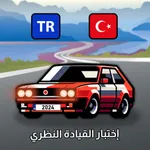 اختبار القيادة النظري icon