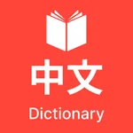 Chinese Dictionary -Translator icon