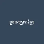 Khmer Law Code icon