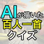 AIが描いた百人一首イラストクイズ icon
