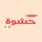 Hashwa | حشوة icon
