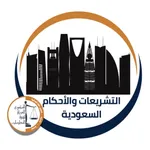 الأنظمة السعودية icon