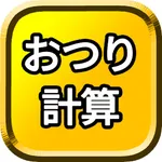 おつり計算 icon