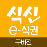 (구) 식신 e-식권 icon