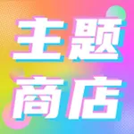 主题商店-手机桌面壁纸图标字体大全 icon