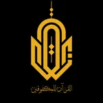 القرآن للمكفوفين icon
