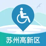 苏州高新区无障碍地图 icon